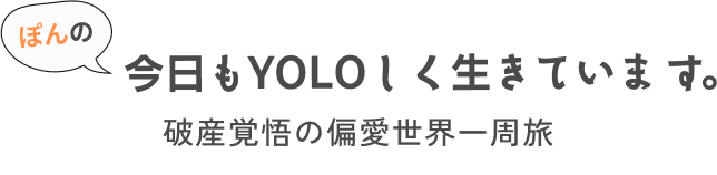 ぽんの今日もよろしく生きています。破産覚悟の偏愛世界一周旅