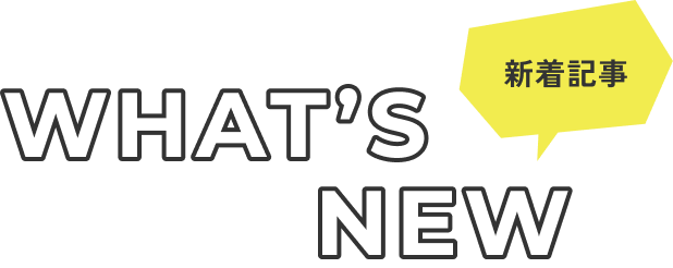 新着記事
