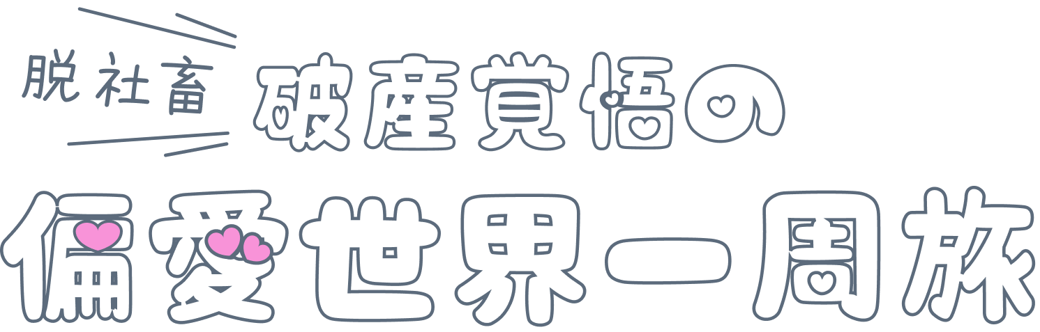 脱社畜!破産覚悟の偏愛世界一周旅