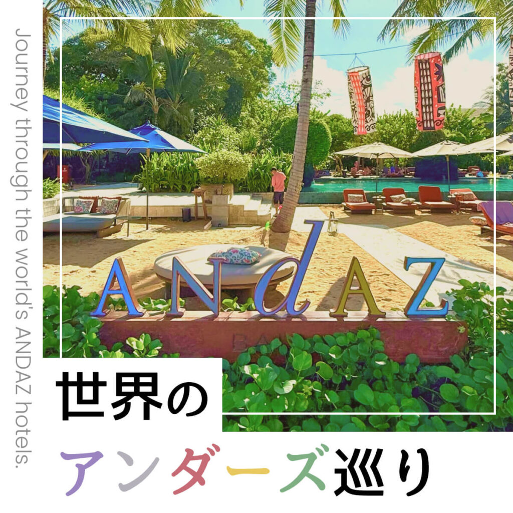 世界のアンダーズ巡り