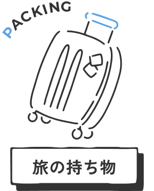 旅の持ち物