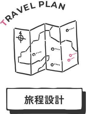旅程設計