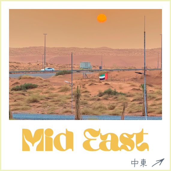 中東