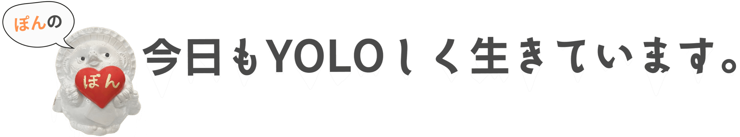 ぽんの今日もYOLOしく生きています。